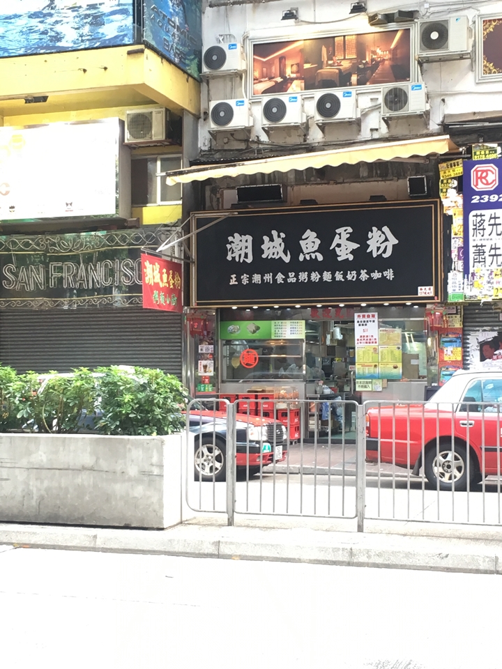 ホテルの並びにあった潮城蛋粉。麺類とミルクティーという面白い組み合わせですが、香港ではこれが定番です。