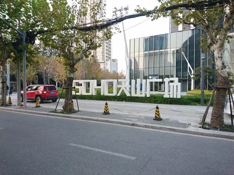 ホテルはSOHO天山広場の中にある