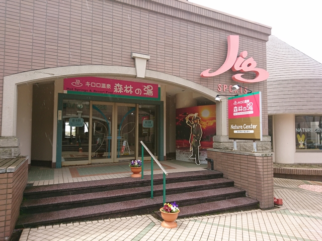 キロロタウン内有料温泉「森林の湯」