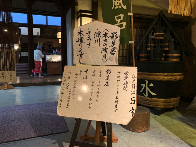 江戸情話与市は世界最大の露天風呂です。