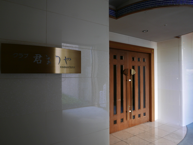 クラブ「君まつや」 copy