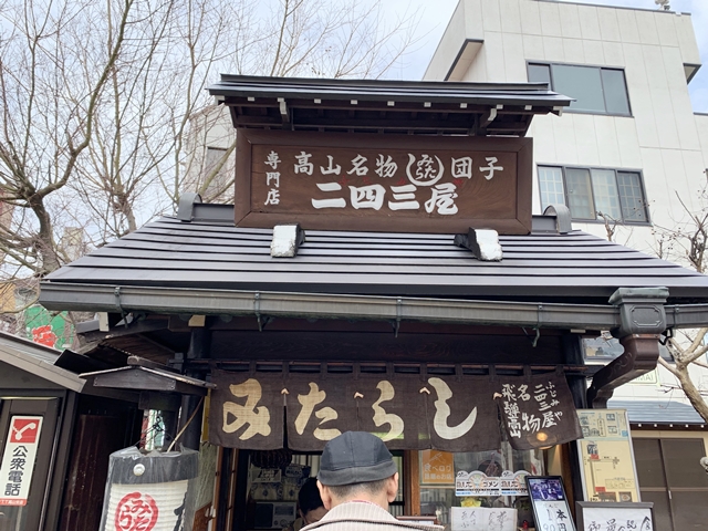 有名な高山名物みたらし団子屋さん「二四三屋」です。