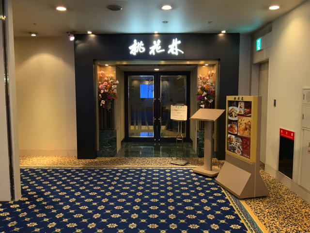 中華料理 桃花林 copy