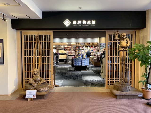 ショップ「飛騨物産館」の入口です。ここは高山市内でも最大規模のショップになっています。