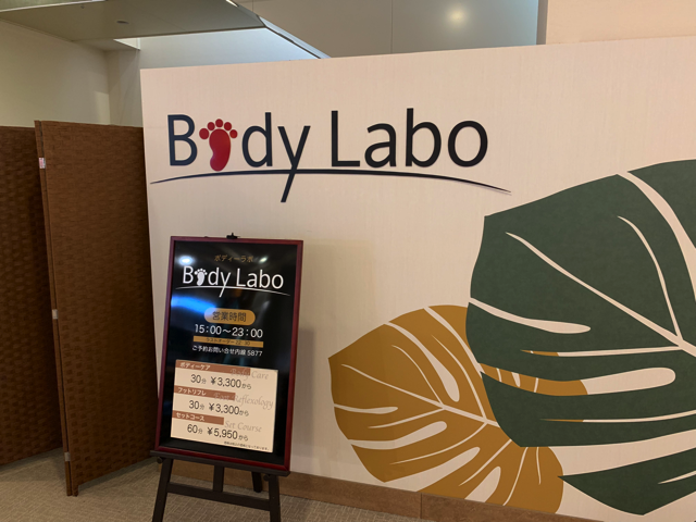 マッサージの「ボディラボ」です。