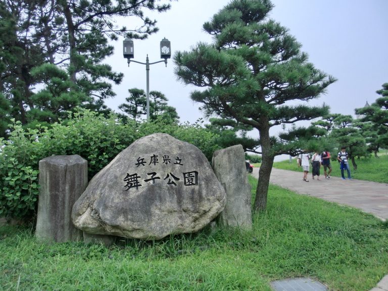 舞子公園
