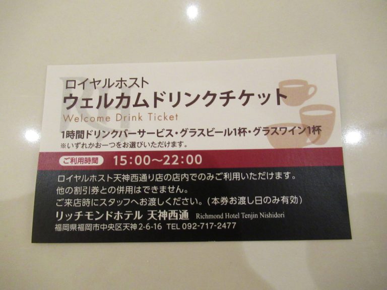 リッチモンドホテル天神西通 朝食券 ロイヤルホスト天神西通金券6000円