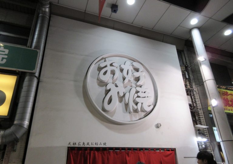 広島風お好み焼き発祥の店_みっちゃん八丁堀本店