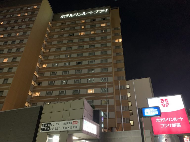 ホテル サンルート プラザ 新宿
