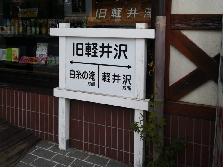 57_望雲_ホテル周辺_観光スポット_旧軽井沢