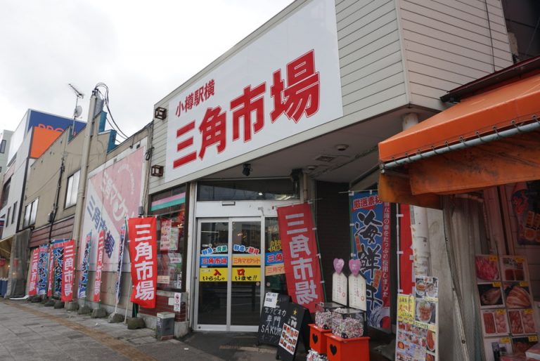 小樽駅近くの三角市場