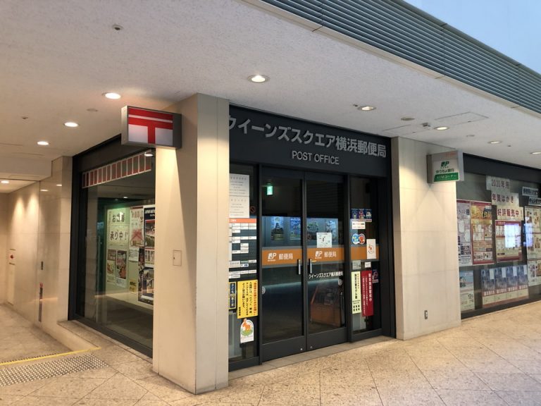 クイーンズスクエア横浜1F 郵便局 ホテル1Fからすぐです