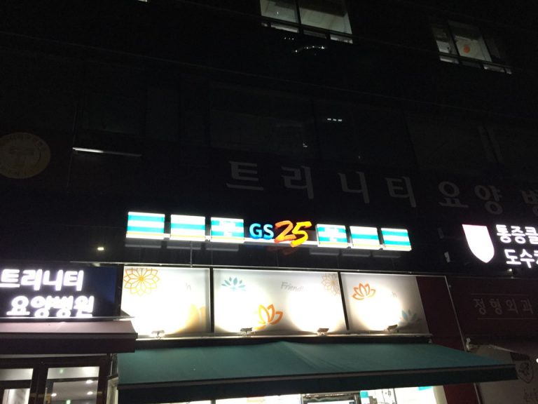 最寄り コンビニGS25 ホテルはす向かい