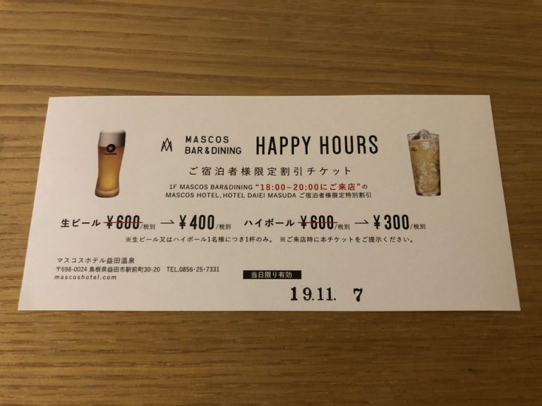 チェックイン時にもらった割引券