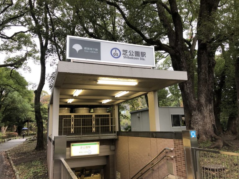 芝公園駅