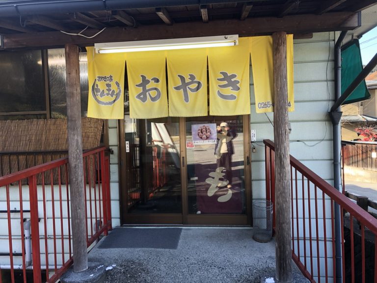 昼神温泉おやき