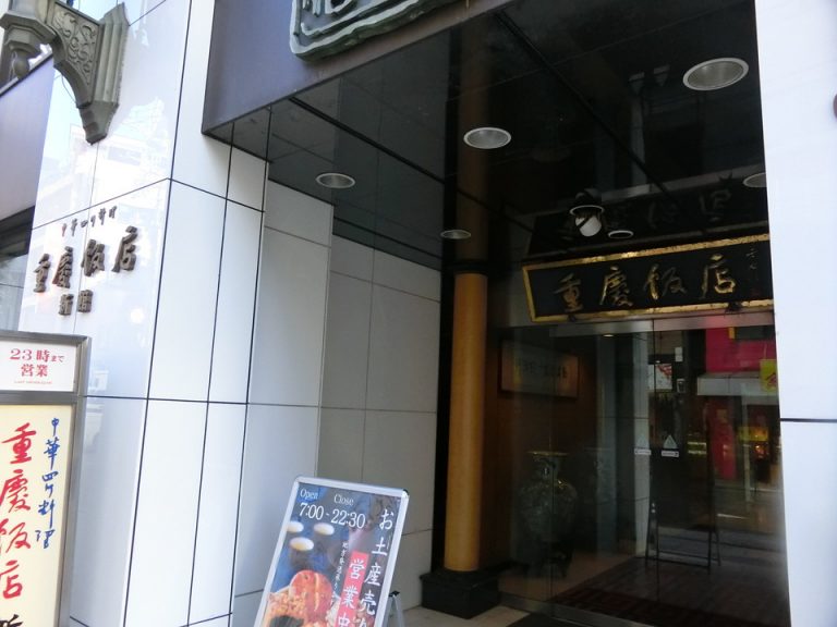 1階重慶飯店外観