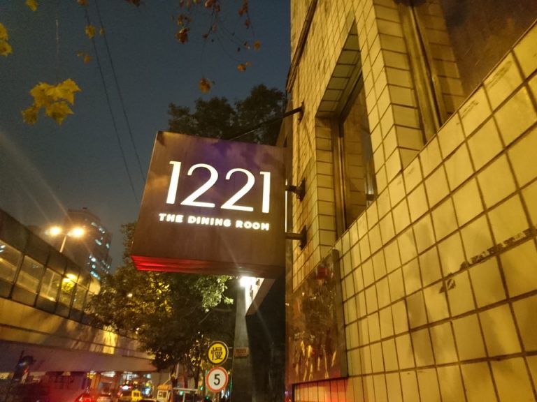 上海料理の「1221」は日本語メニューあり