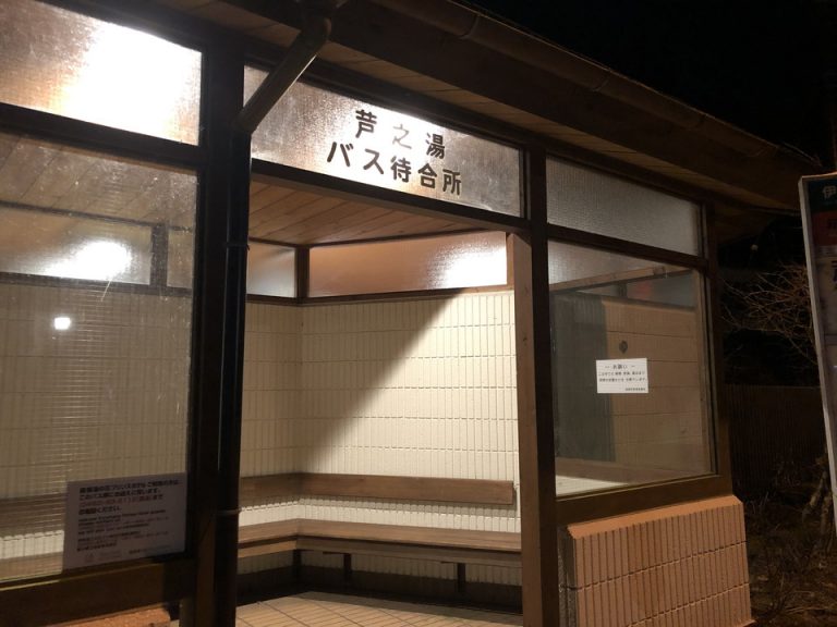 芦之湯バス停