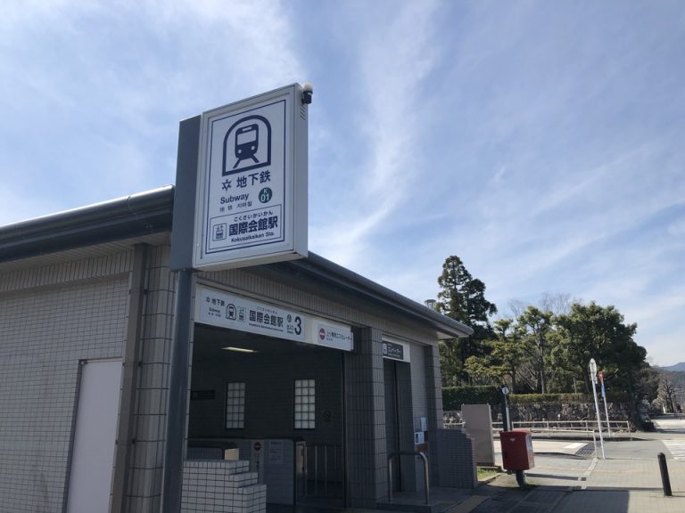 地下鉄 国際会館駅はすぐ