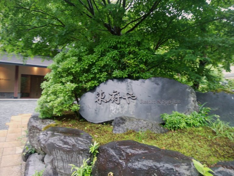 東府やロゴ石碑