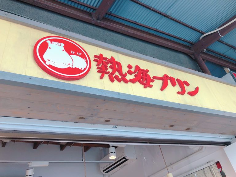 有名なプリン屋さん