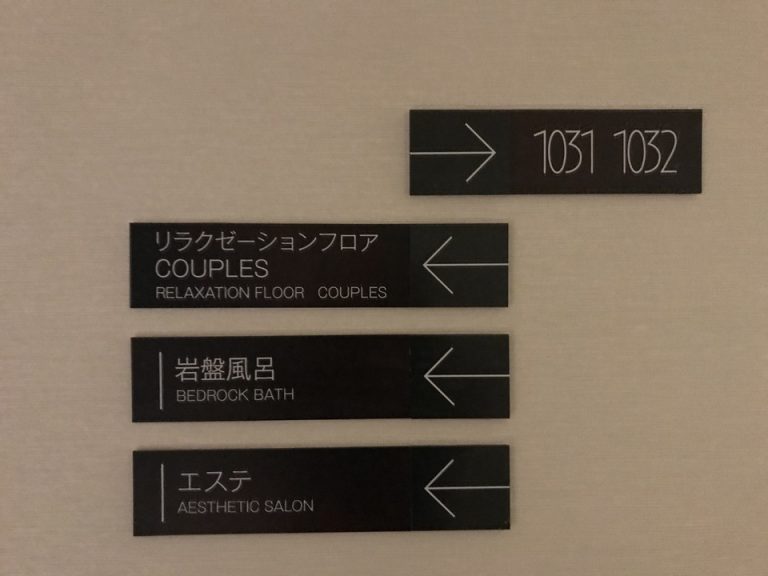 エステ・岩盤浴 看板1