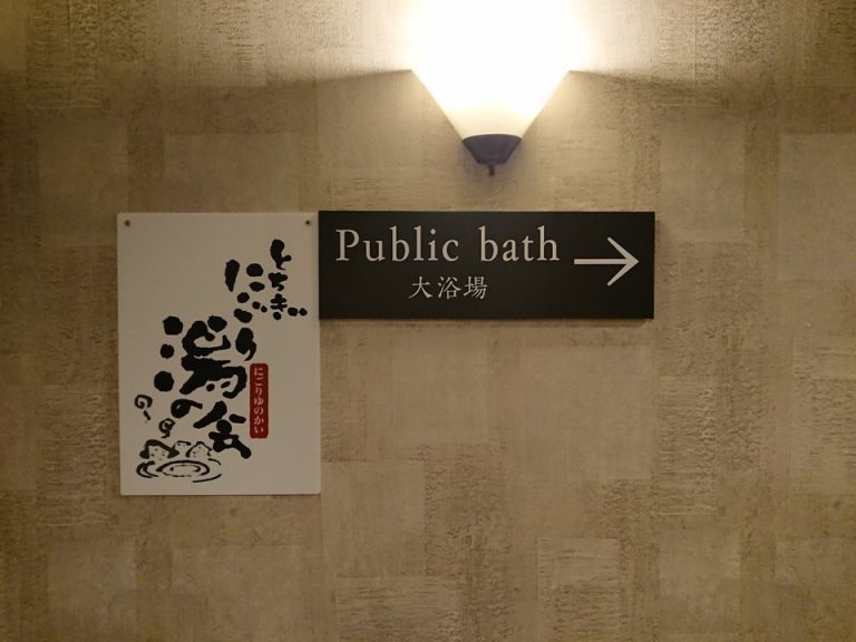 温泉は建物が違うため長い廊下を歩いていきますが、期待感が高まります