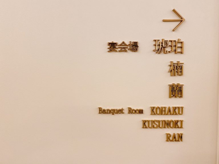 各宴会場、パーティールーム