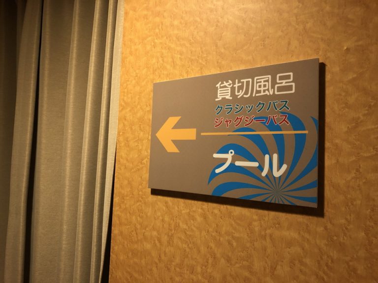 地下1F プールはクローズ 貸切風呂は案内なし