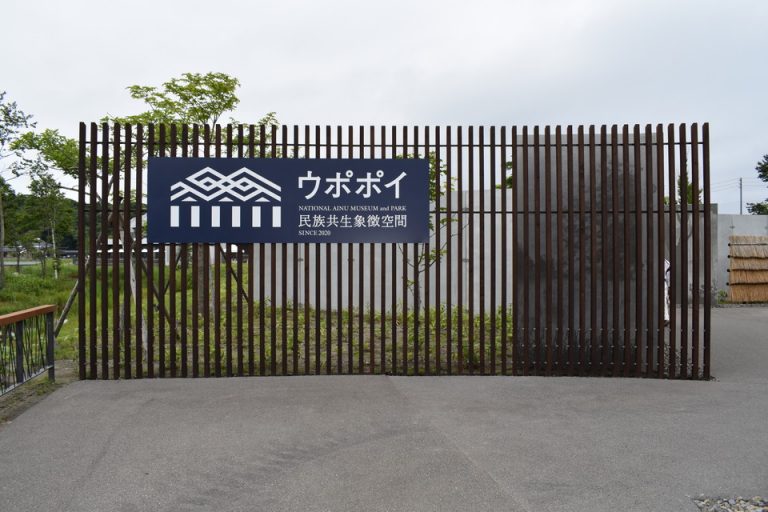 白老観光スポット(ウポポイ)