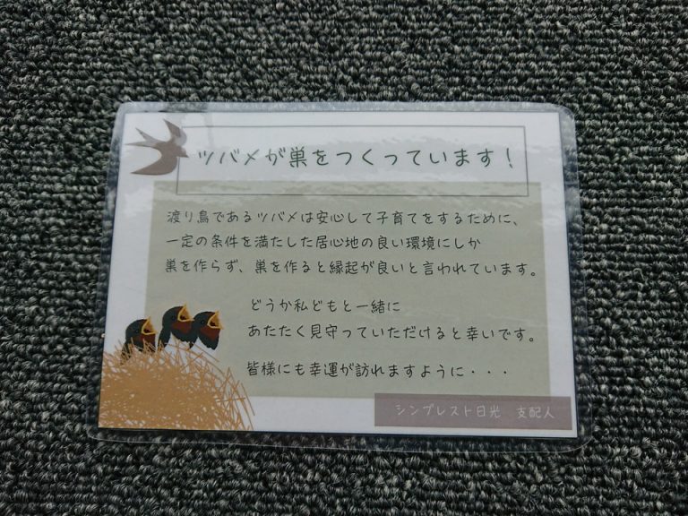 窓際にはツバメを温かく見守ってほしいとのメッセージがありました