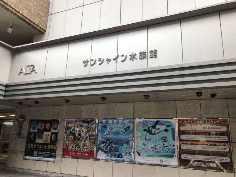 サンシャイン水族館