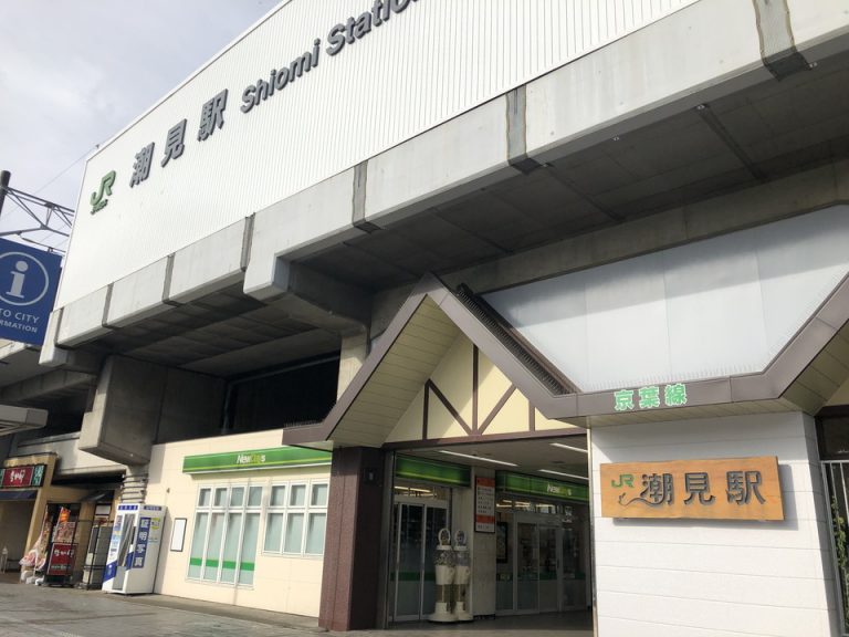潮見駅