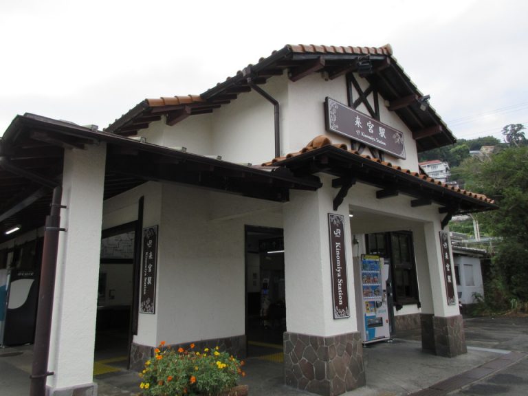 来宮駅