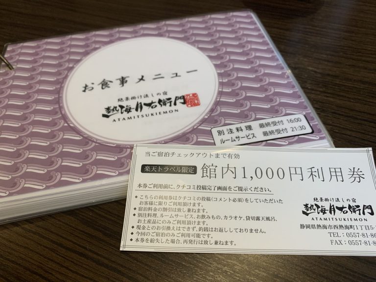 ルームサービス・館内利用券