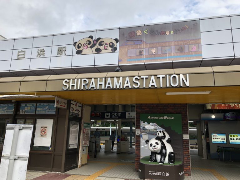 白浜駅