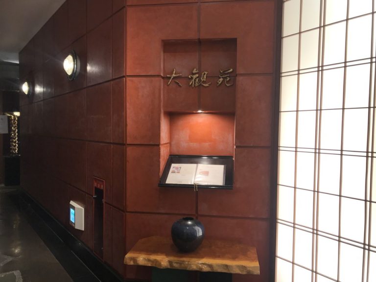 ⑤中国料理 大観苑