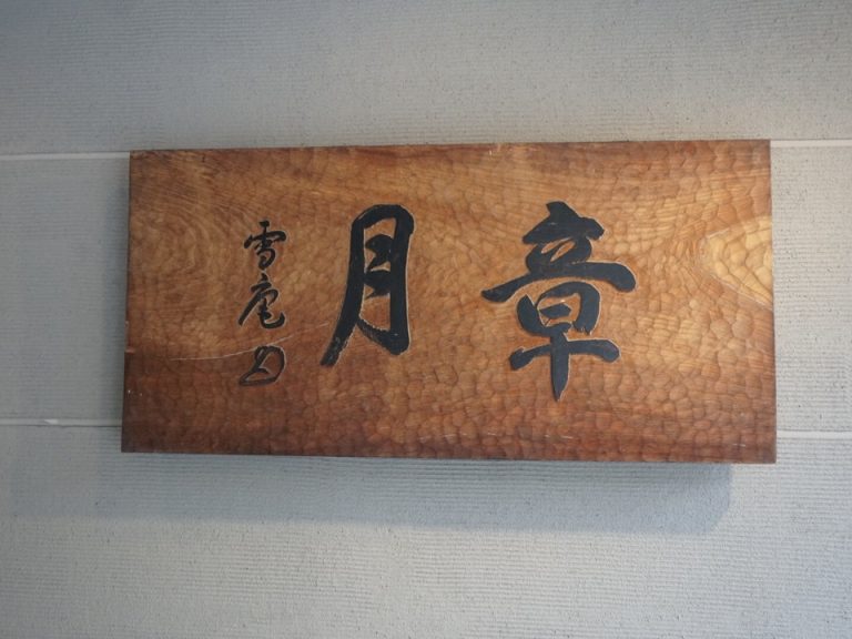 歴史を感じる看板