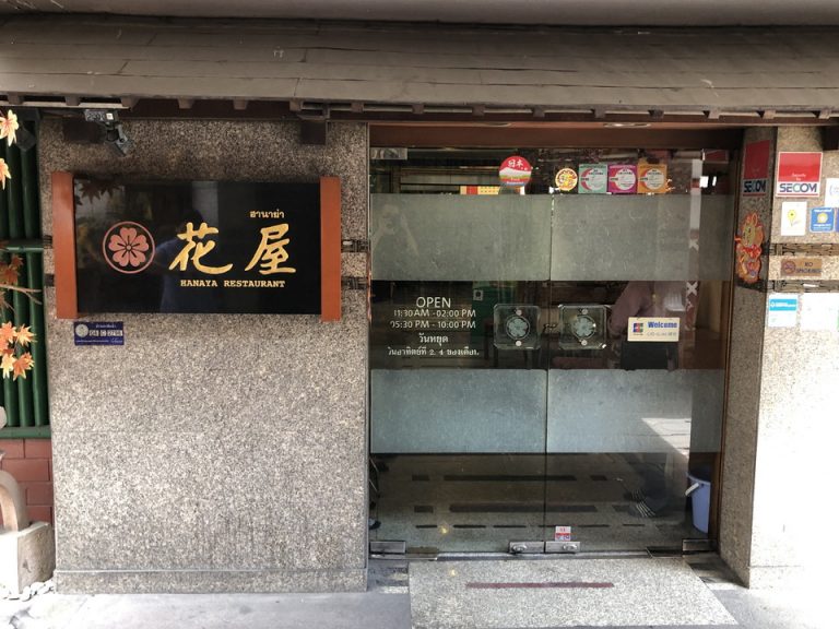 戦前1939年(昭和14年)開業のバンコク最古参日本料理店花屋4