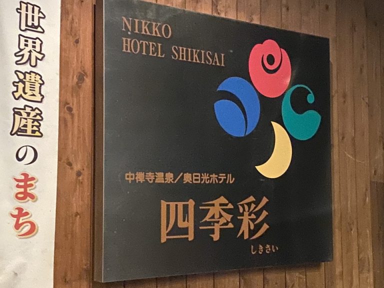 エントランス外にあるホテルの表札はカラフルなロゴ入り