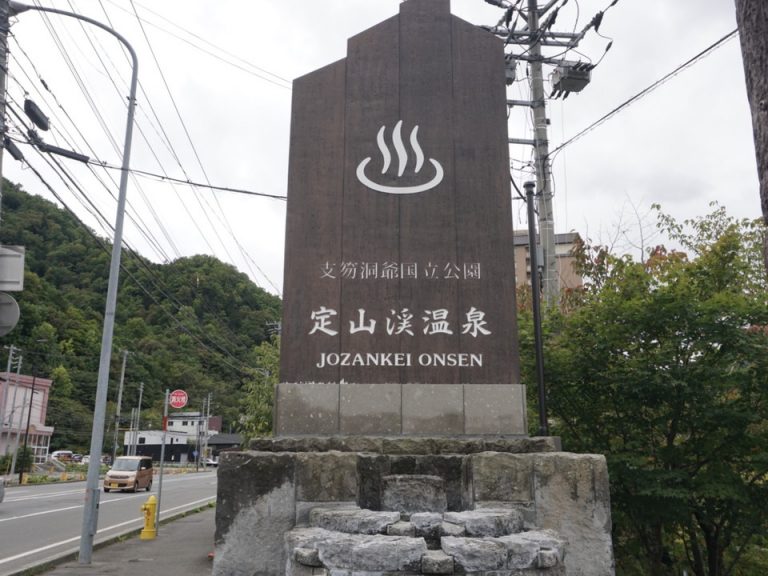 定山渓温泉街にあります