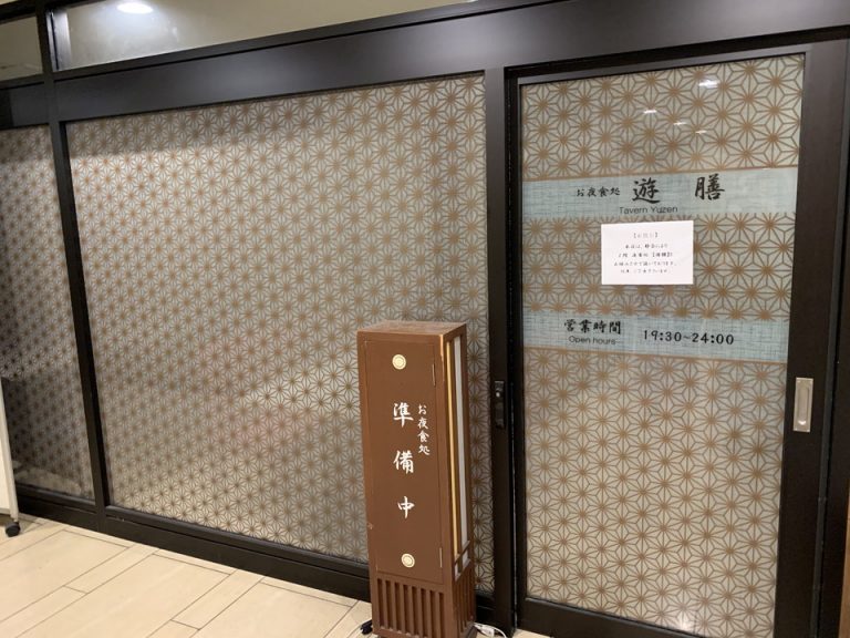 お食事処 遊膳