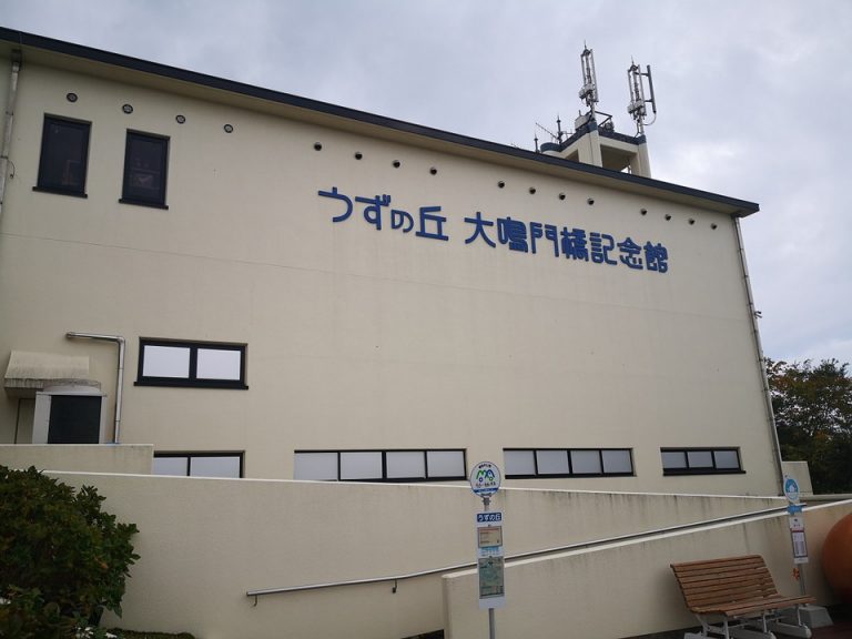うずの丘大鳴門橋記念館