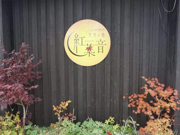 月美の宿・紅葉音のマーク