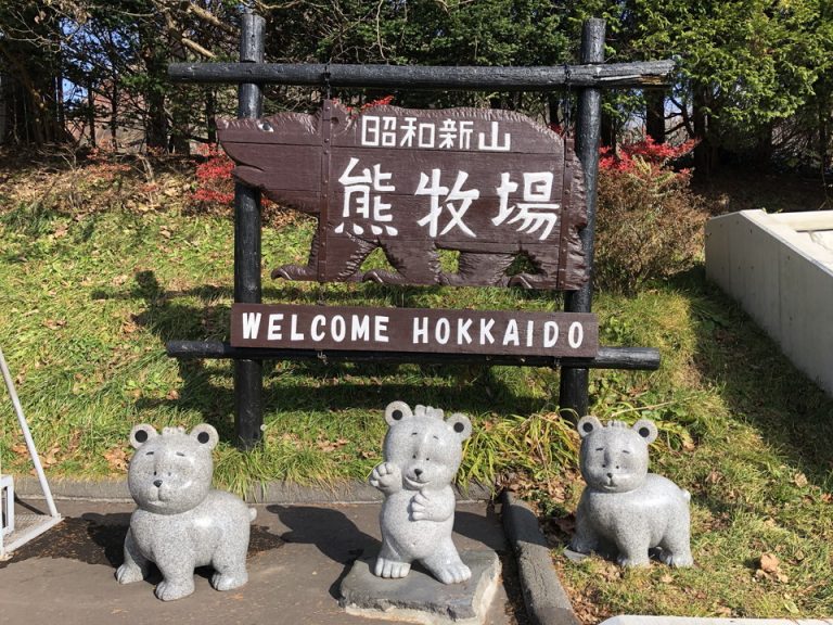 昭和新山熊牧場(1)