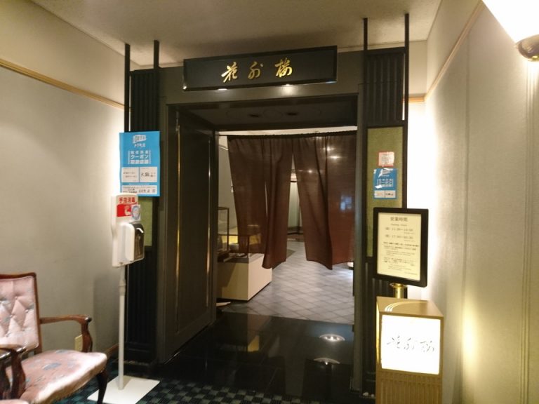 3階日本料理花外楼