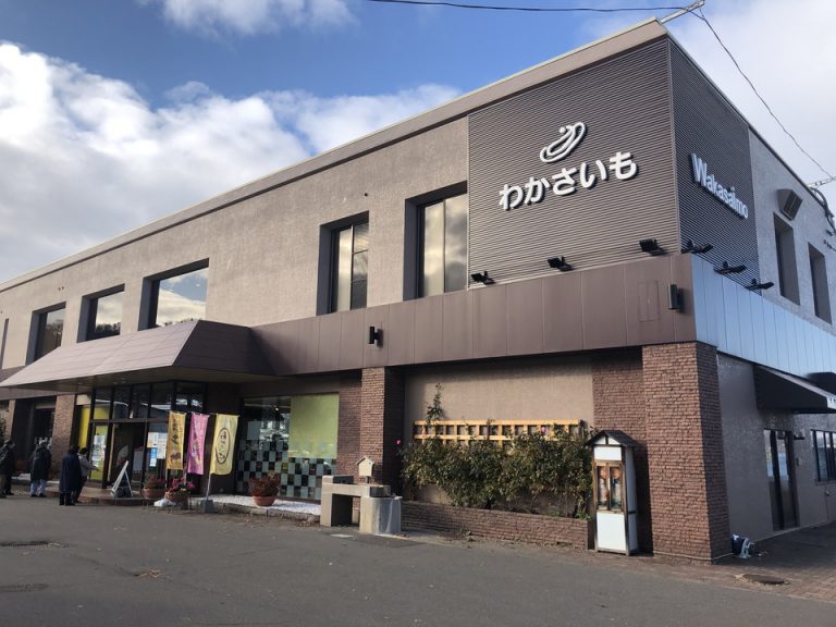 わかさいも店舗(お土産・レストラン)