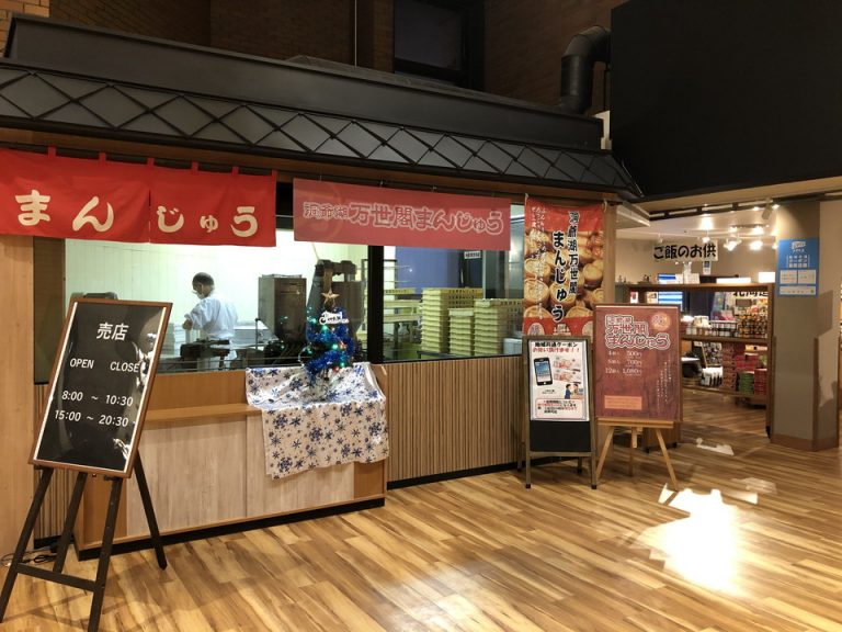 売店前、万世閣まんじゅう製造店舗(1)