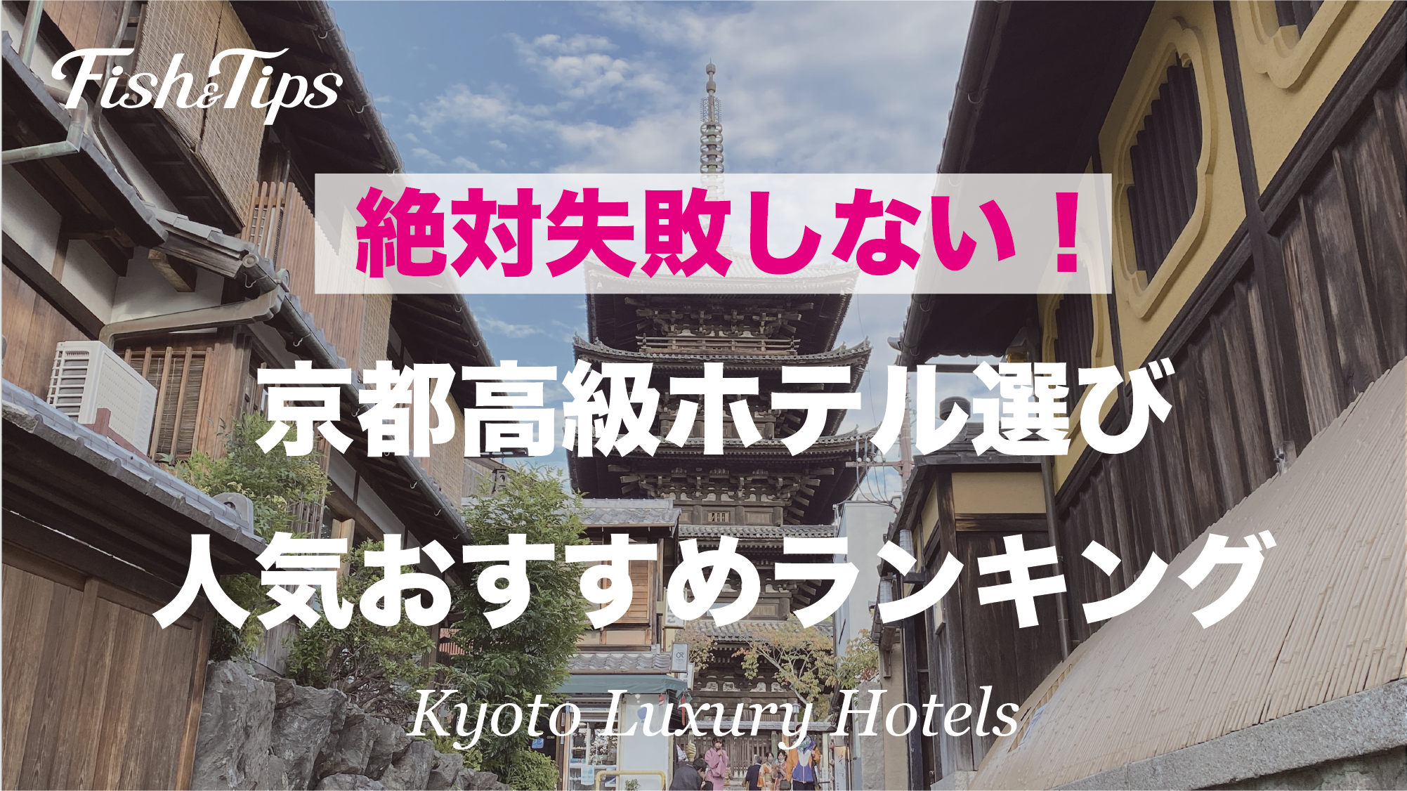絶対失敗しない 京都 高級ホテル選び 人気おすすめランキング Fish Tips